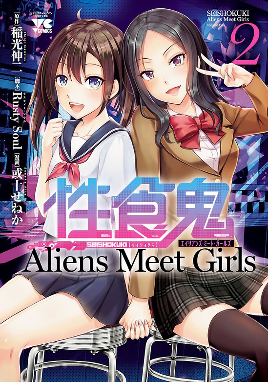 性食鬼 Aliens Meet Girls【電子単行本】 2 - マンガ（漫画） 稲光伸二/RUSTY SOUL/或十せねか（ヤングチャンピオン・ コミックス）：電子書籍試し読み無料 - BOOK☆WALKER -