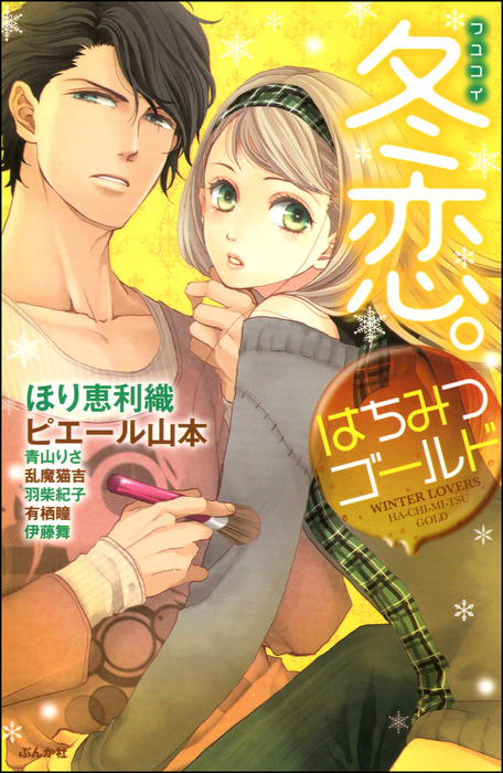 冬恋 はちみつゴールド マンガ 漫画 ほり恵利織 ピエール山本 青山りさ 羽柴紀子 乱魔猫吉 有栖瞳 伊藤舞 無敵恋愛s Girl 電子書籍試し読み無料 Book Walker