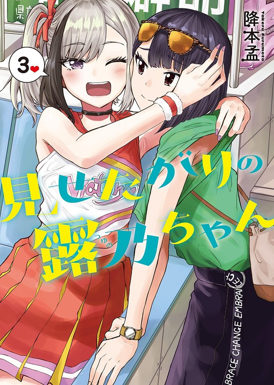 見せたがりの露乃ちゃん 3巻 - マンガ（漫画） 降本孟（バンチコミックス）：電子書籍試し読み無料 - BOOK☆WALKER -