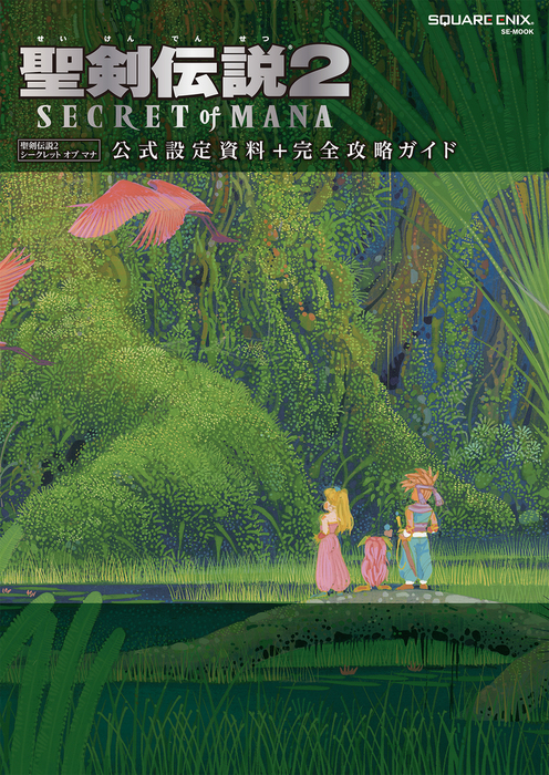 聖剣伝説2 Secret Of Mana 公式設定資料 完全攻略ガイド ゲーム 株式会社スクウェア エニックス Se Mook 電子書籍試し読み無料 Book Walker