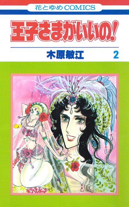 最終巻】王子さまがいいの！ 2巻 - マンガ（漫画） 木原敏江（花とゆめ