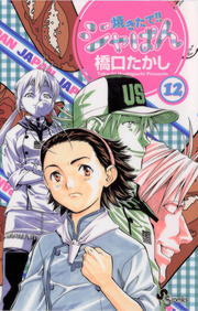 焼きたて ジャぱん １２ マンガ 漫画 橋口たかし 少年サンデーコミックス 電子書籍試し読み無料 Book Walker