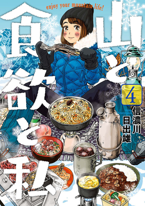 山と食欲と私 4巻 マンガ 漫画 信濃川日出雄 バンチコミックス 電子書籍試し読み無料 Book Walker