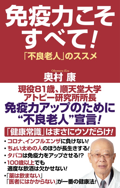 免疫力こそすべて！「不良老人」のススメ - 実用 奥村康：電子書籍試し