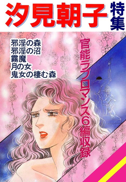 汐見朝子「さわやかな朝」 汐見朝子特集 - マンガ（漫画） 汐見朝子：電子書籍試し読み無料
