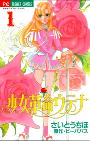 完結】少女革命ウテナ（フラワーコミックス） - マンガ（漫画）│電子 