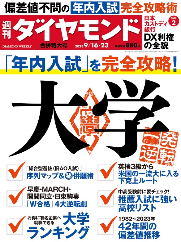 大学(週刊ダイヤモンド 2023年9/16・23合併号) - 実用 ダイヤモンド社