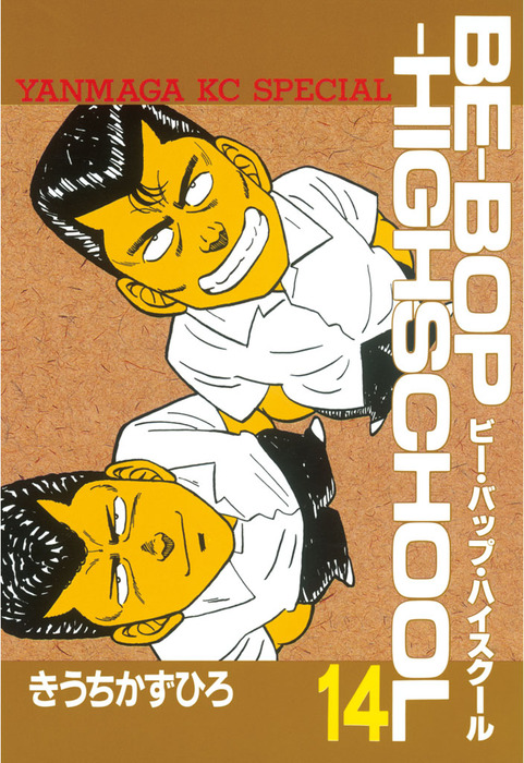 BE－BOP－HIGHSCHOOL（14） - マンガ（漫画） きうち