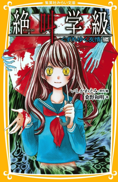 みらい文庫版 絶叫学級 くずれゆく友情 編 文芸 小説 桑野和明 いしかわえみ 集英社みらい文庫 電子書籍試し読み無料 Book Walker