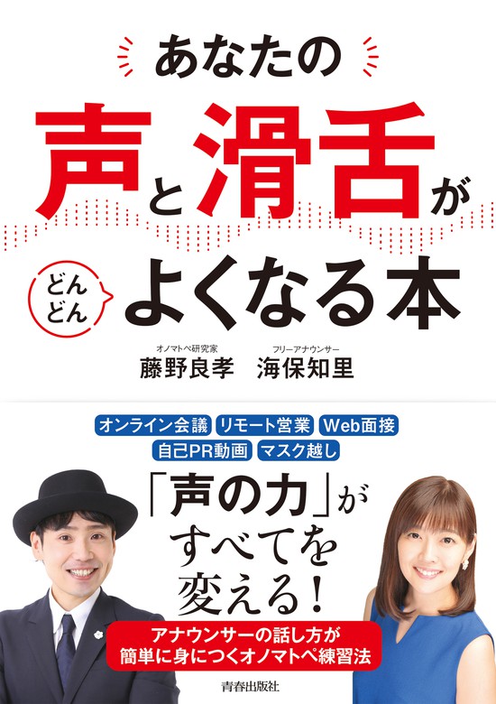 あなたの 声 と 滑舌 がどんどんよくなる本 実用 藤野良孝 海保知里 電子書籍試し読み無料 Book Walker