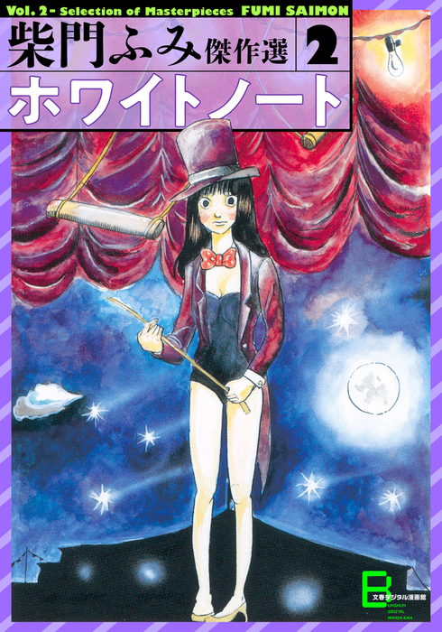 最新刊】ホワイトノート 柴門ふみ傑作選２ - マンガ（漫画） 柴門ふみ