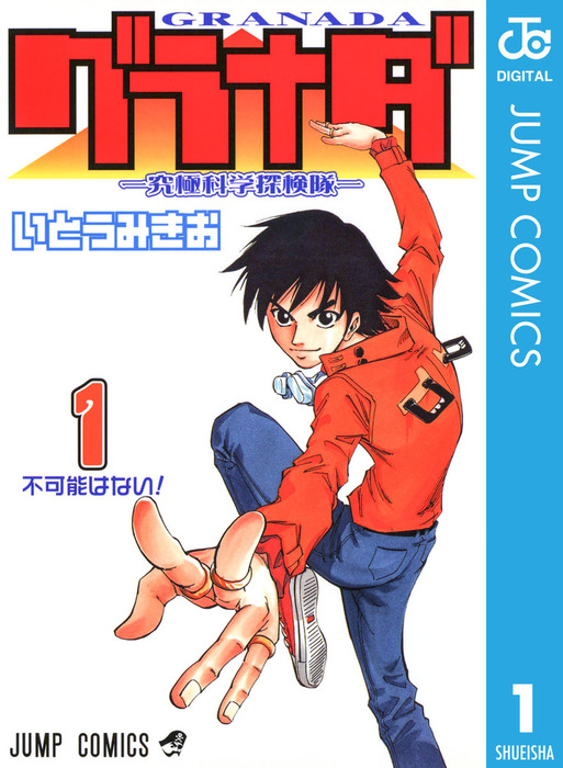 完結】グラナダ―究極科学探検隊―（ジャンプコミックスDIGITAL  