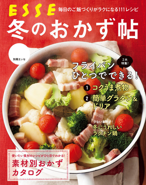 冬のおかず帖 - 実用 別冊ＥＳＳＥ編集部（別冊ＥＳＳＥ）：電子書籍