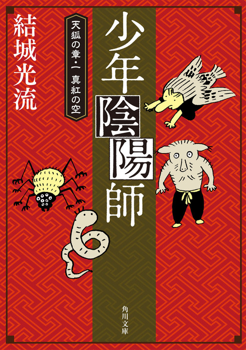 少年陰陽師 天狐の章 一 真紅の空 角川文庫版 文芸 小説 結城光流 角川文庫 電子書籍試し読み無料 Book Walker