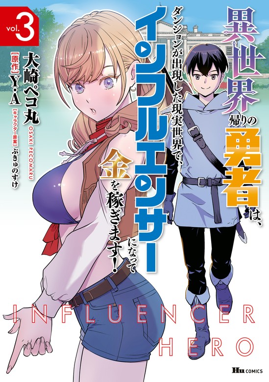 最新刊】異世界帰りの勇者は、ダンジョンが出現した現実世界で