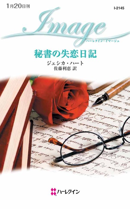 最新刊 秘書の失恋日記 文芸 小説 ジェシカ ハート 佐藤利恵 ハーレクイン 電子書籍試し読み無料 Book Walker