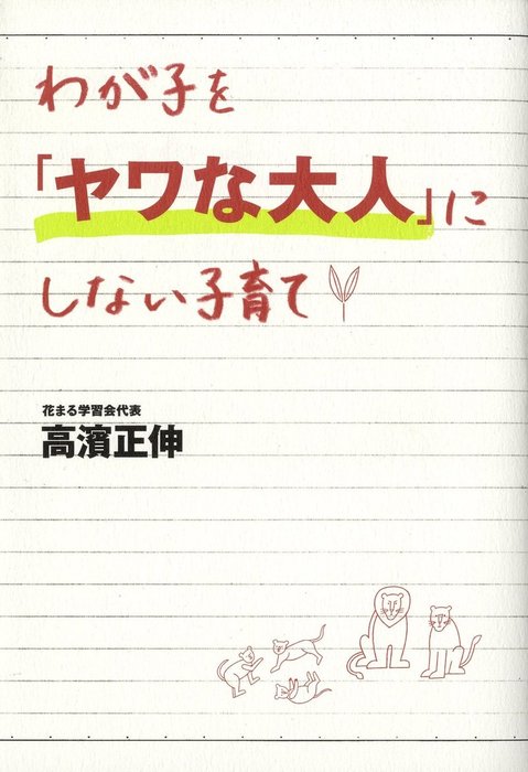 わが子を ヤワな大人 にしない子育て 実用 高濱正伸 電子書籍試し読み無料 Book Walker