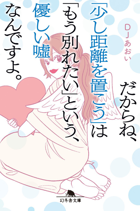 だからね 少し距離を置こう は もう別れたい という 優しい嘘なんですよ 文芸 小説 ｄｊあおい 幻冬舎文庫 電子書籍試し読み無料 Book Walker