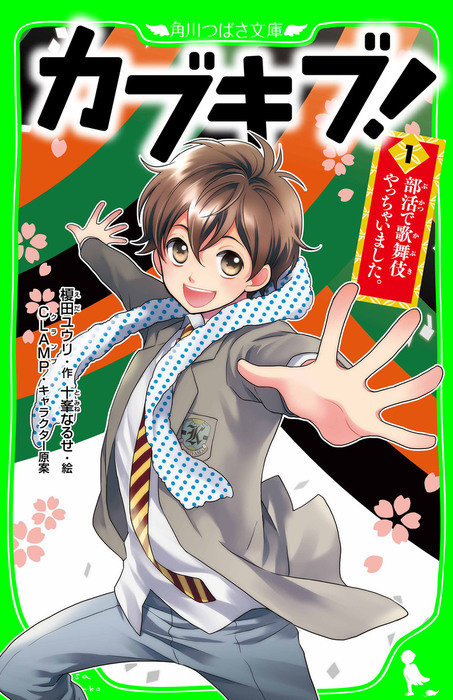 カブキブ １ 部活で歌舞伎やっちゃいました 角川つばさ文庫 文芸 小説 榎田ユウリ 十峯なるせ Clamp 角川つばさ文庫 電子書籍試し読み無料 Book Walker