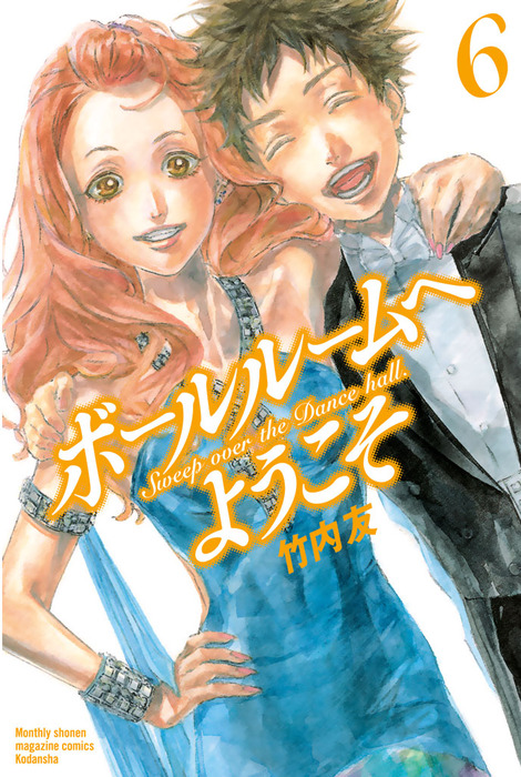 ボールルームへようこそ ６ マンガ 漫画 竹内友 月刊少年マガジン 電子書籍試し読み無料 Book Walker