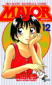 MAJOR 満田拓也 野球漫画 MAJOR（12） - マンガ（漫画） 満田拓也（少年サンデーコミックス