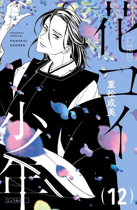 最終巻 花コイ少年 分冊版 １２ マンガ 漫画 重松成美 Be Love 電子書籍試し読み無料 Book Walker