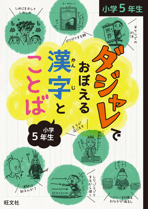 ダジャレでおぼえる漢字とことば 小学５年生 実用 旺文社 電子書籍試し読み無料 Book Walker