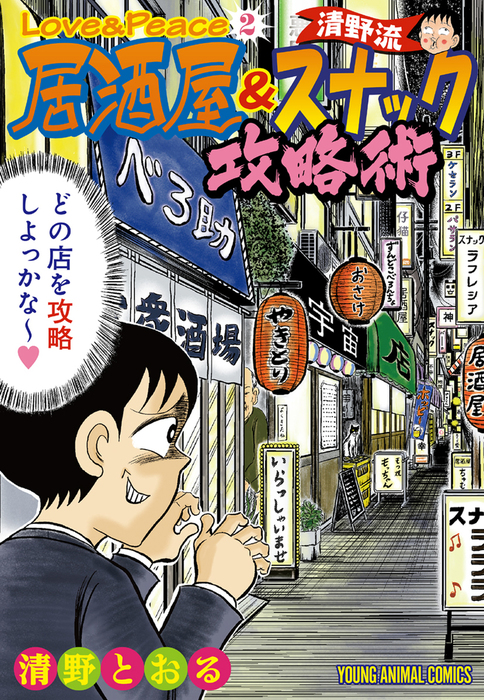 清野とおる 東京都北区赤羽 ゴハンスキー おこだわり他36冊セット 