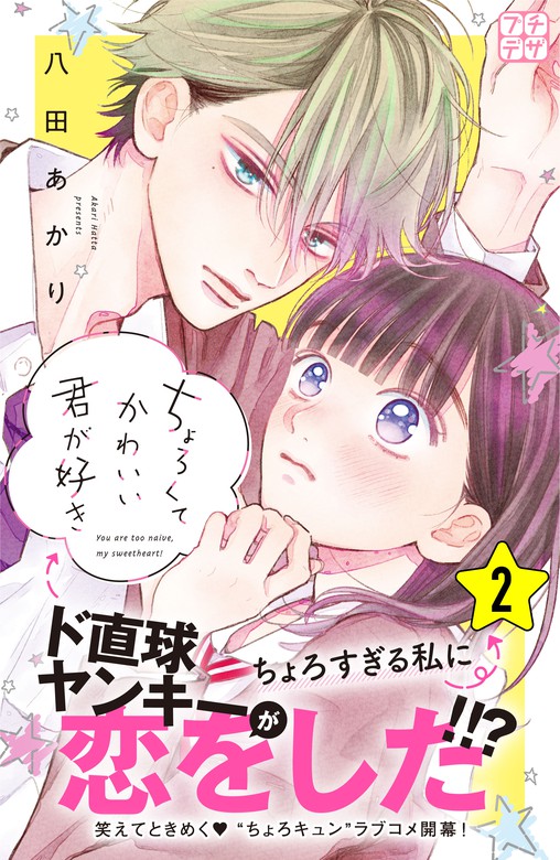 ちょろくてかわいい君が好き プチデザ ２ マンガ 漫画 八田あかり デザート 電子書籍試し読み無料 Book Walker