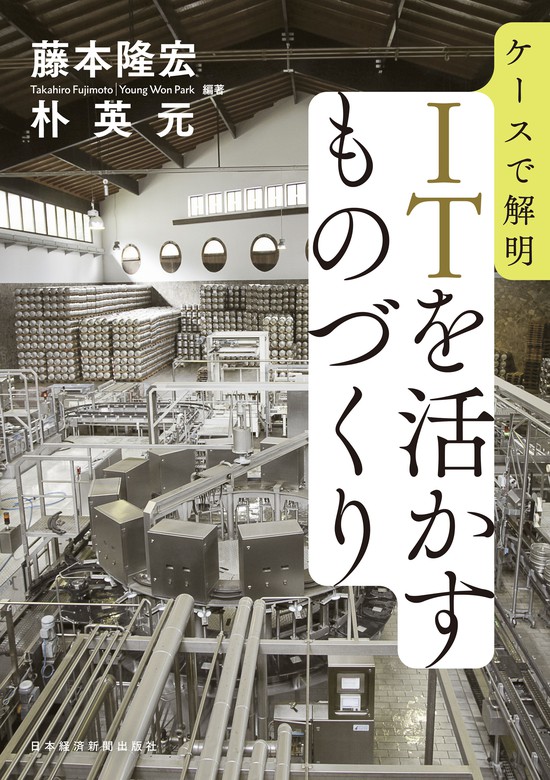 ケースで解明 ＩＴを活かすものづくり - 実用 藤本隆宏/朴英元（日本