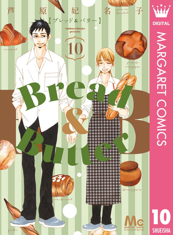 最終巻】Bread&Butter 10 - マンガ（漫画） 芦原妃名子（マーガレット 