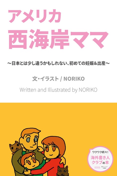 アメリカ西海岸ママ 実用 同人誌 個人出版 ｎｏｒｉｋｏ 海外書き人クラブ 電子書籍試し読み無料 Book Walker