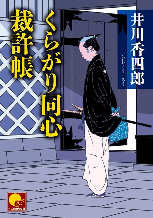 くらがり同心裁許帳 文芸 小説 井川香四郎 ベスト時代文庫 電子書籍試し読み無料 Book Walker