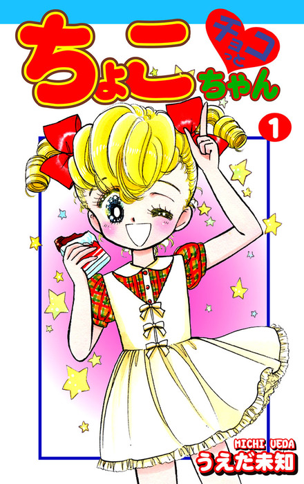 ちょこちゃんページです♡ チョコっとちょこちゃん（1） - マンガ（漫画） うえだ未知：電子書籍