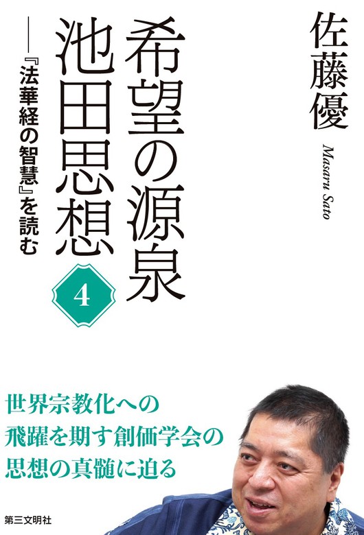 希望の源泉・池田思想：『法華経の智慧』を読む④ - 実用 佐藤優：電子