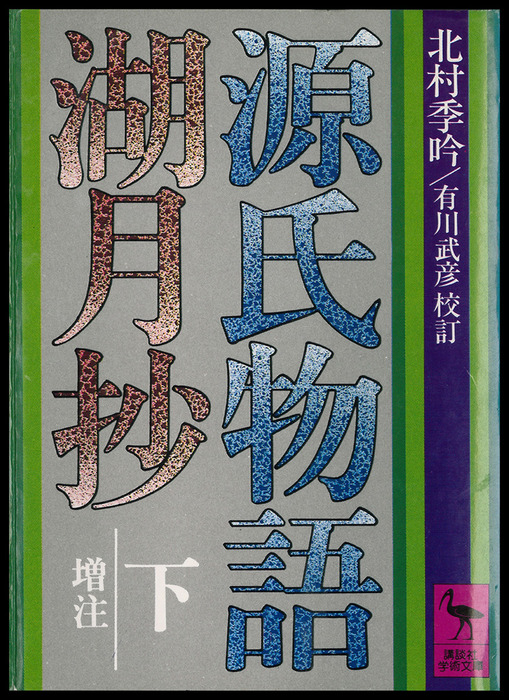 源氏物語湖月抄（下）増注 - 文芸・小説 北村季吟/有川武彦（講談社