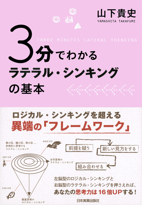 3分でわかる ラテラル シンキングの基本 実用 山下貴史 電子書籍試し読み無料 Book Walker 3分でわかる ラテラル シンキングの基本 実用 山下貴史 電子書籍試し読み無料 Book Walker