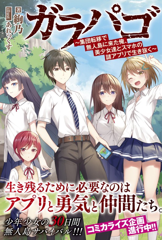 最新刊 ガラパゴ 集団転移で無人島に来た俺 美少女達とスマホの謎アプリで生き抜く 電子版特典付 新文芸 ブックス 絢乃 あれっくす Pash ブックス 電子書籍試し読み無料 Book Walker