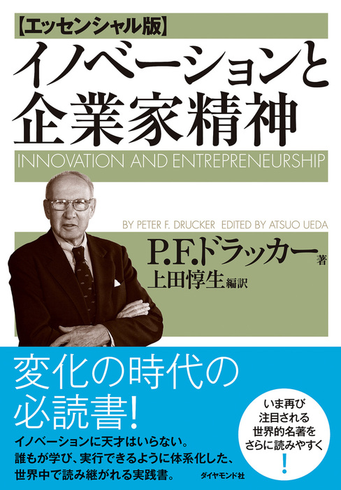 イノベーションと企業家精神 エッセンシャル版 実用 ｐ ｆ ドラッカー 上田惇生 電子書籍試し読み無料 Book Walker