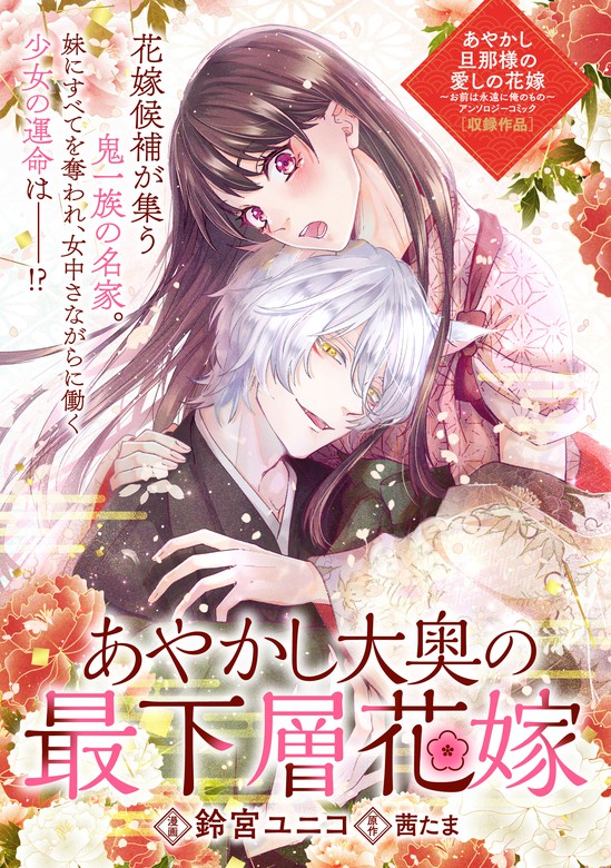 あやかし大奥の最下層花嫁 - マンガ（漫画） 鈴宮 ユニコ/茜 たま（ZERO-SUMコミックス）：電子書籍試し読み無料 - BOOK☆WALKER -