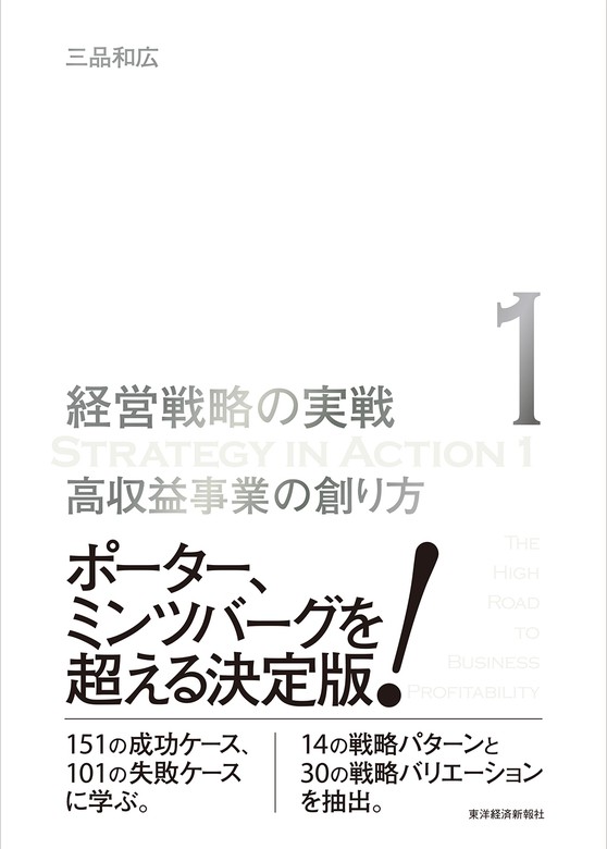 高収益事業の創り方（経営戦略の実戦（１）） - 実用 三品和広：電子