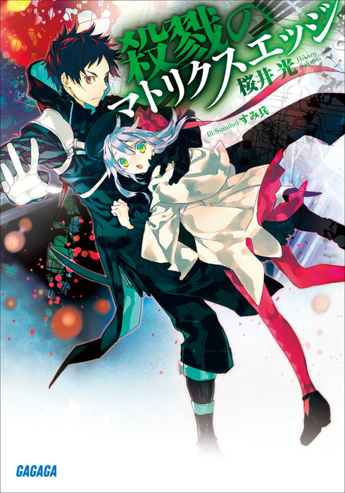 殺戮のマトリクスエッジ ガガガ文庫 ライトノベル ラノベ 電子書籍無料試し読み まとめ買いならbook Walker