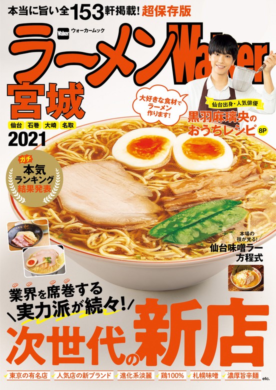 ラーメンWalker宮城2021 - 実用 ラーメンWalker編集部（ウォーカー