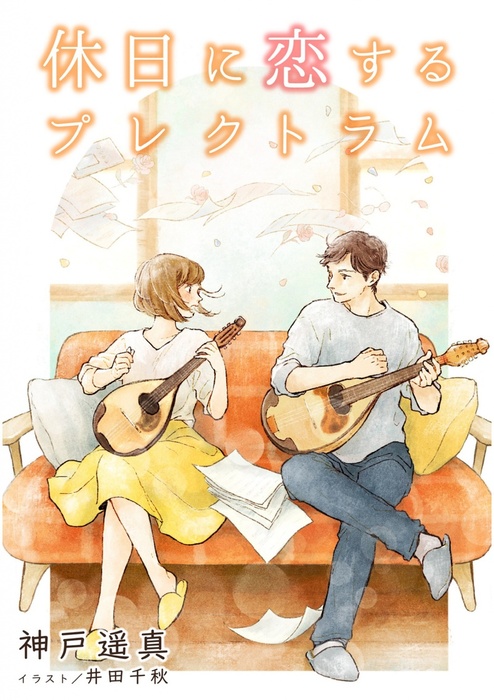 休日に恋するプレクトラム 文芸 小説 同人誌 個人出版 神戸遥真 井田千秋 cks Distribution 電子書籍試し読み無料 Book Walker