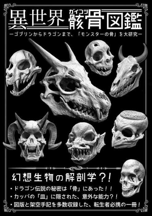 異世界骸骨図鑑 実用 同人誌 個人出版 倉戸みと 黒の錬金術学会 電子書籍試し読み無料 Book Walker