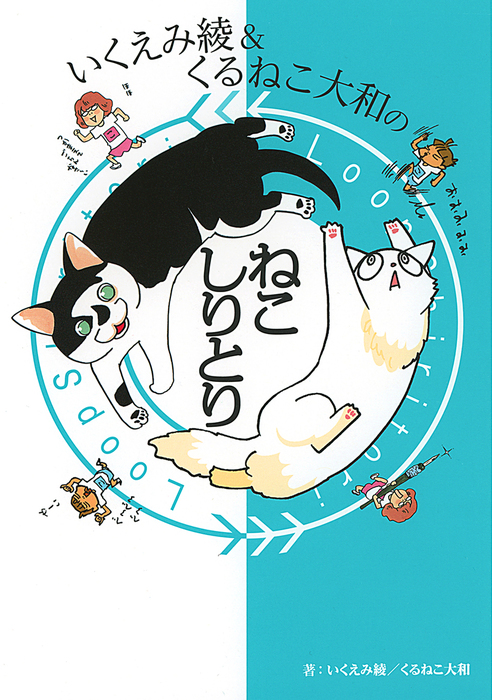 最新刊 いくえみ綾 くるねこ大和のねこしりとり マンガ 漫画 いくえみ綾 くるねこ大和 デンシバーズ 電子書籍試し読み無料 Book Walker