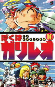 最終巻 ぼくはガリレオ １０ マンガ 漫画 樫本学ヴ てんとう虫コミックス 電子書籍試し読み無料 Book Walker