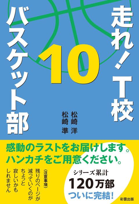 最新刊】走れ！ Ｔ校バスケット部 １０ - 文芸・小説 松崎洋/松崎準