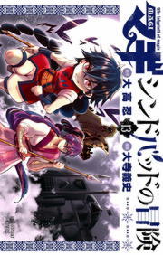 マギ シンドバッドの冒険 １３ マンガ 漫画 大高忍 大寺義史 裏少年サンデーコミックス 電子書籍試し読み無料 Book Walker