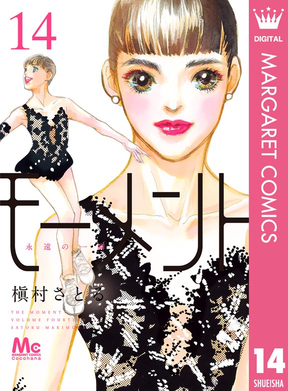 モーメント 永遠の一瞬 14 マンガ 漫画 槇村さとる マーガレットコミックスdigital 電子書籍試し読み無料 Book Walker